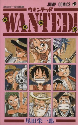 WANTED！ 尾田栄一郎短編集 1巻 漫画 ジャンプコミックス 尾田