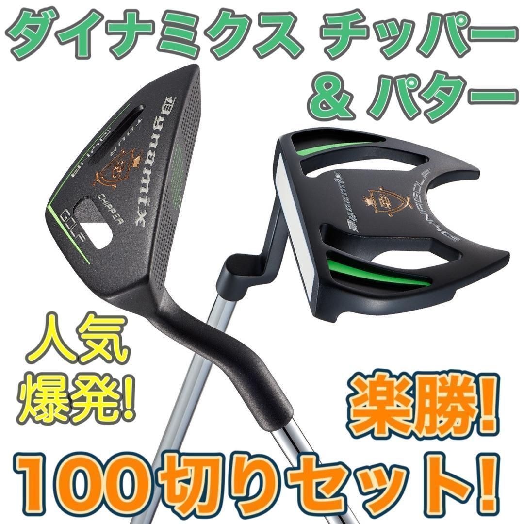 寄って入って100切り達成の声続々！☆ ダイナミクス ツアー チッパー