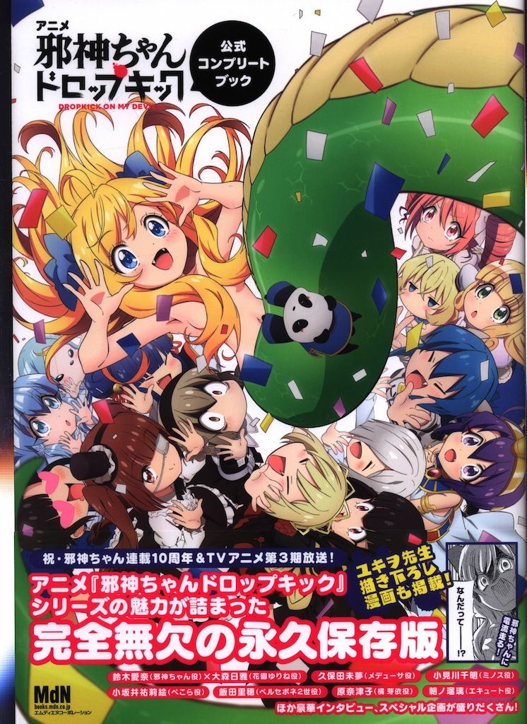 エムディエヌコーポレーション 邪神ちゃんドロップキック 公式