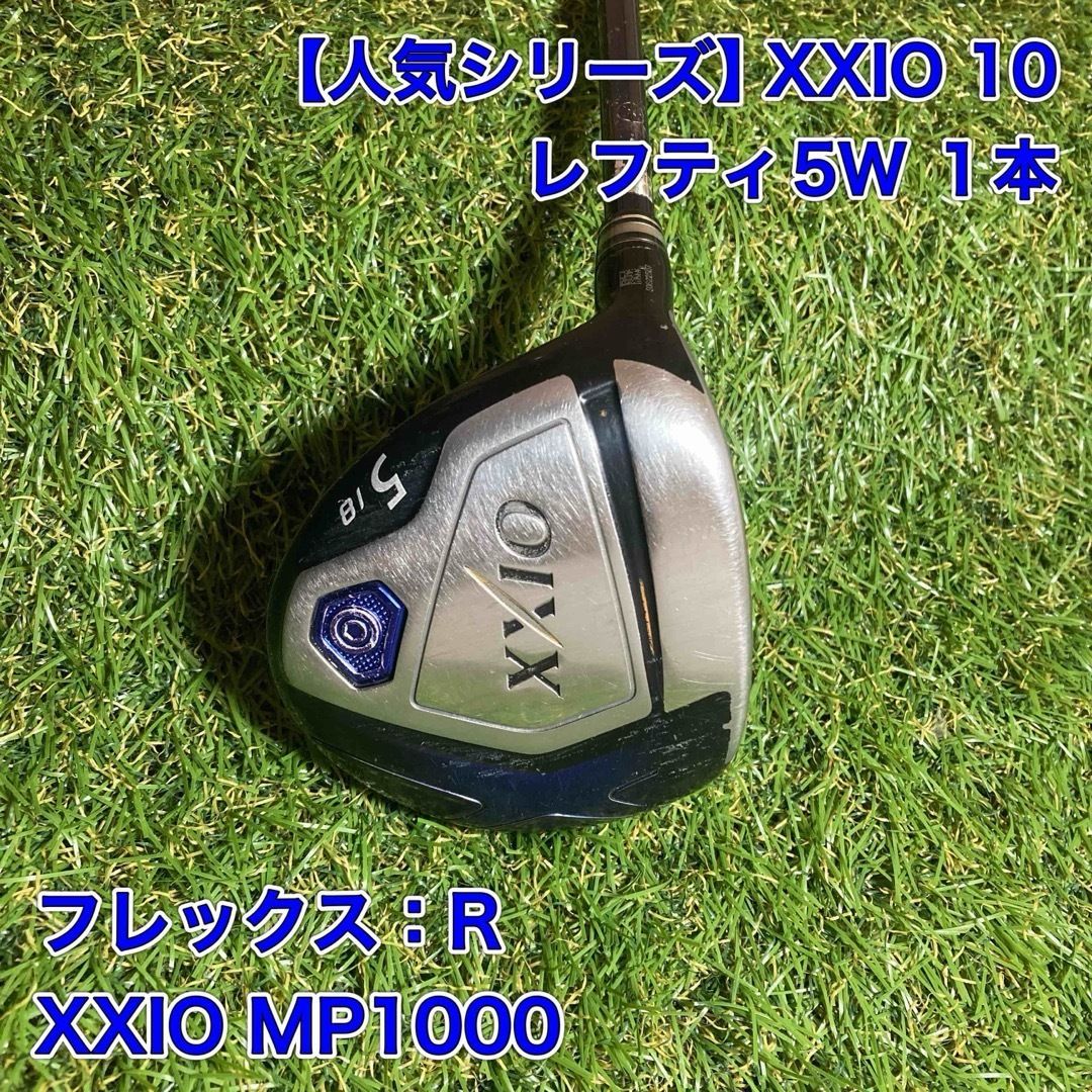 レフティ ゼクシオ10 フェアウェイウッド 5W MP1000 XXIO 左 XXIO