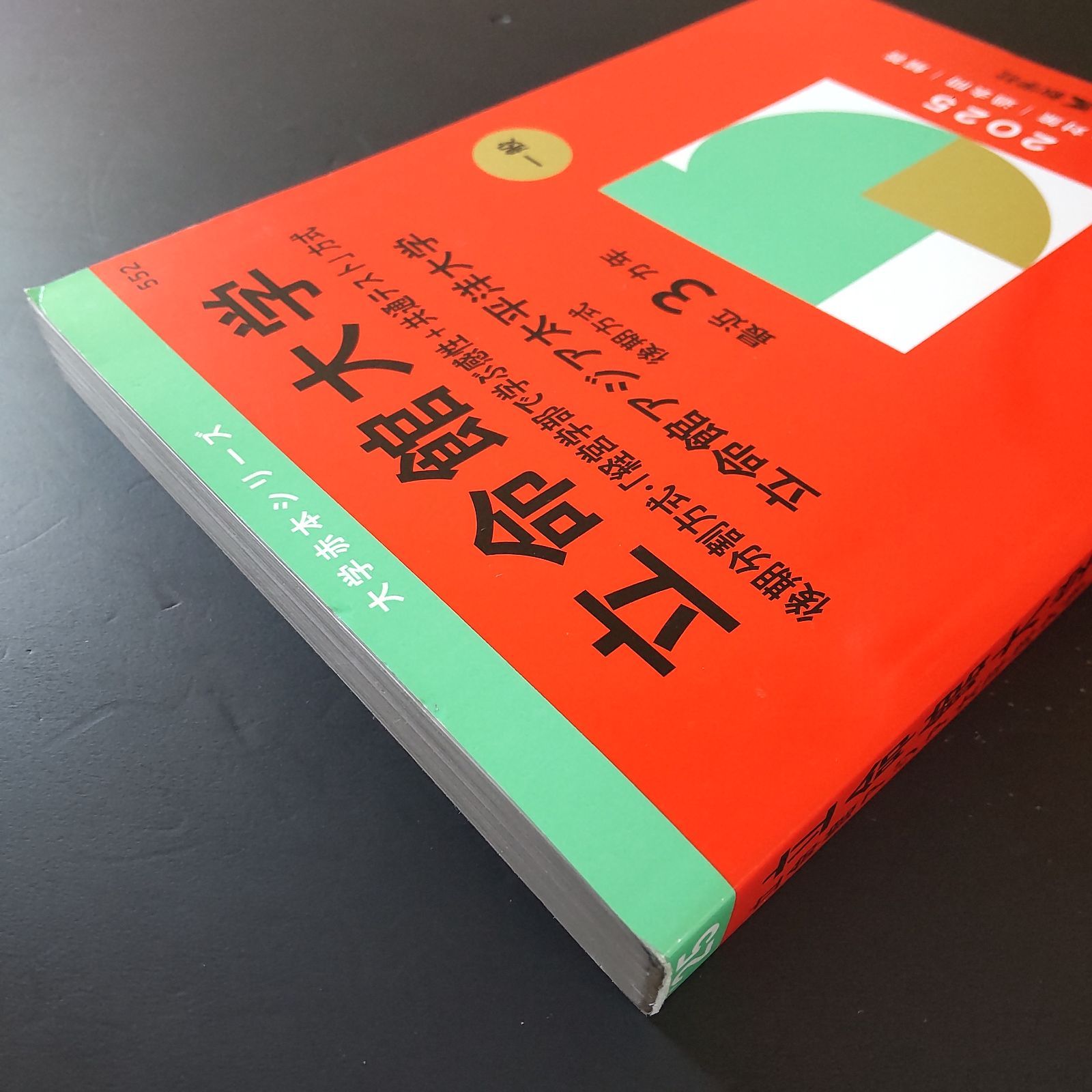 571】【2冊】立命館大学 後期分割方式 書込みなし 2022 2025 教学社