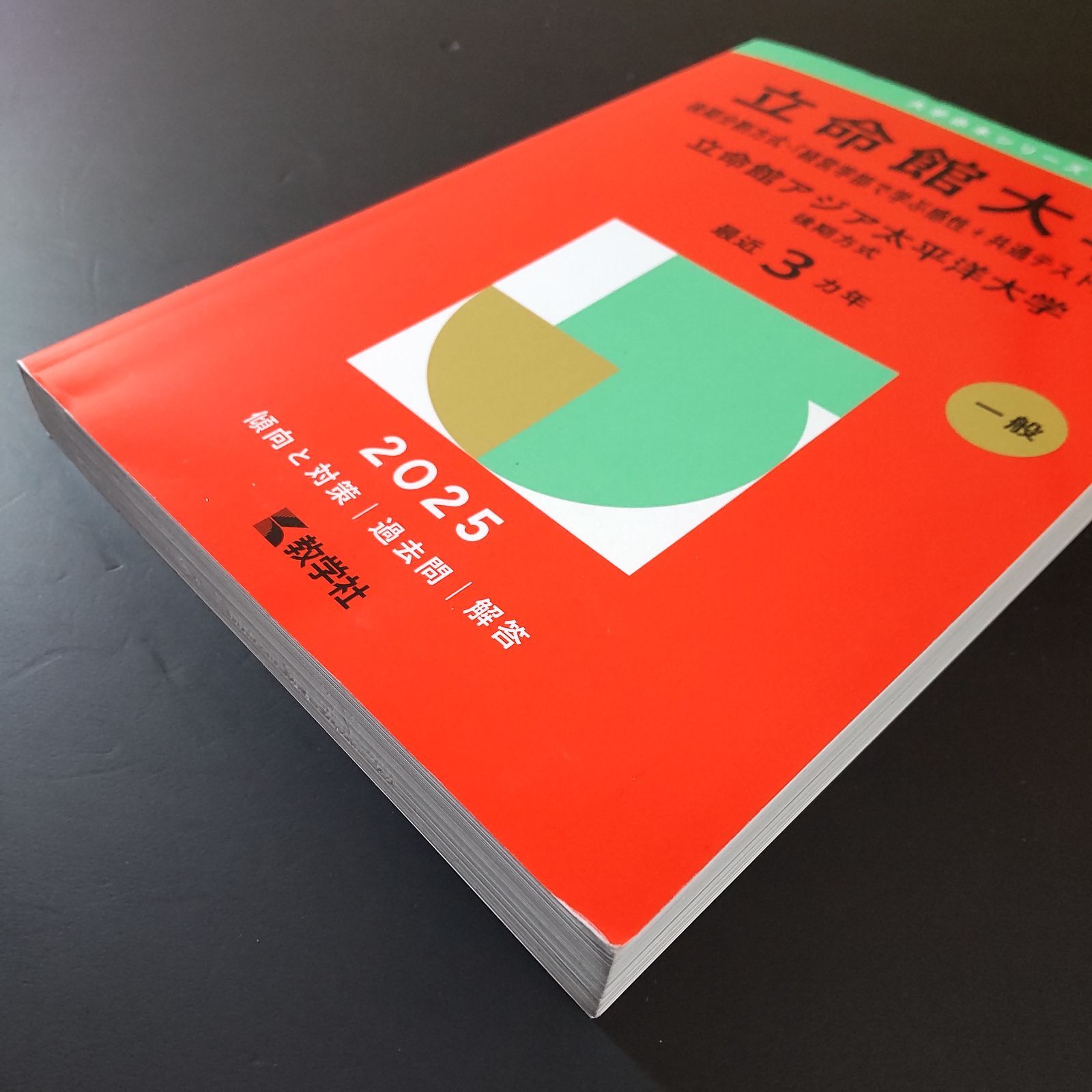 立命館大学 赤本　後期分割方式経済学部 過去問題集 5冊セット　書き込みなし❗️ 2026年版 大学赤本シリーズ 551 立命館大学（後期分割方式・「経営学部
