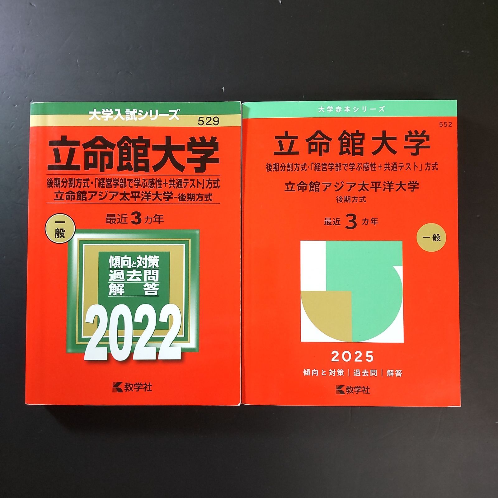 571】【2冊】立命館大学 後期分割方式 書込みなし 2022 2025 教学社