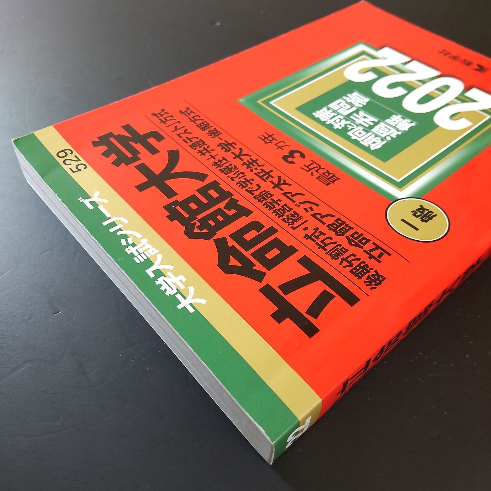 國學院大學 2024年 2022年 2022年 2020年 2016年 赤本5冊 國學院大學 (2024年版大学入試シリーズ) | 教学社編集部 |本 | 通販