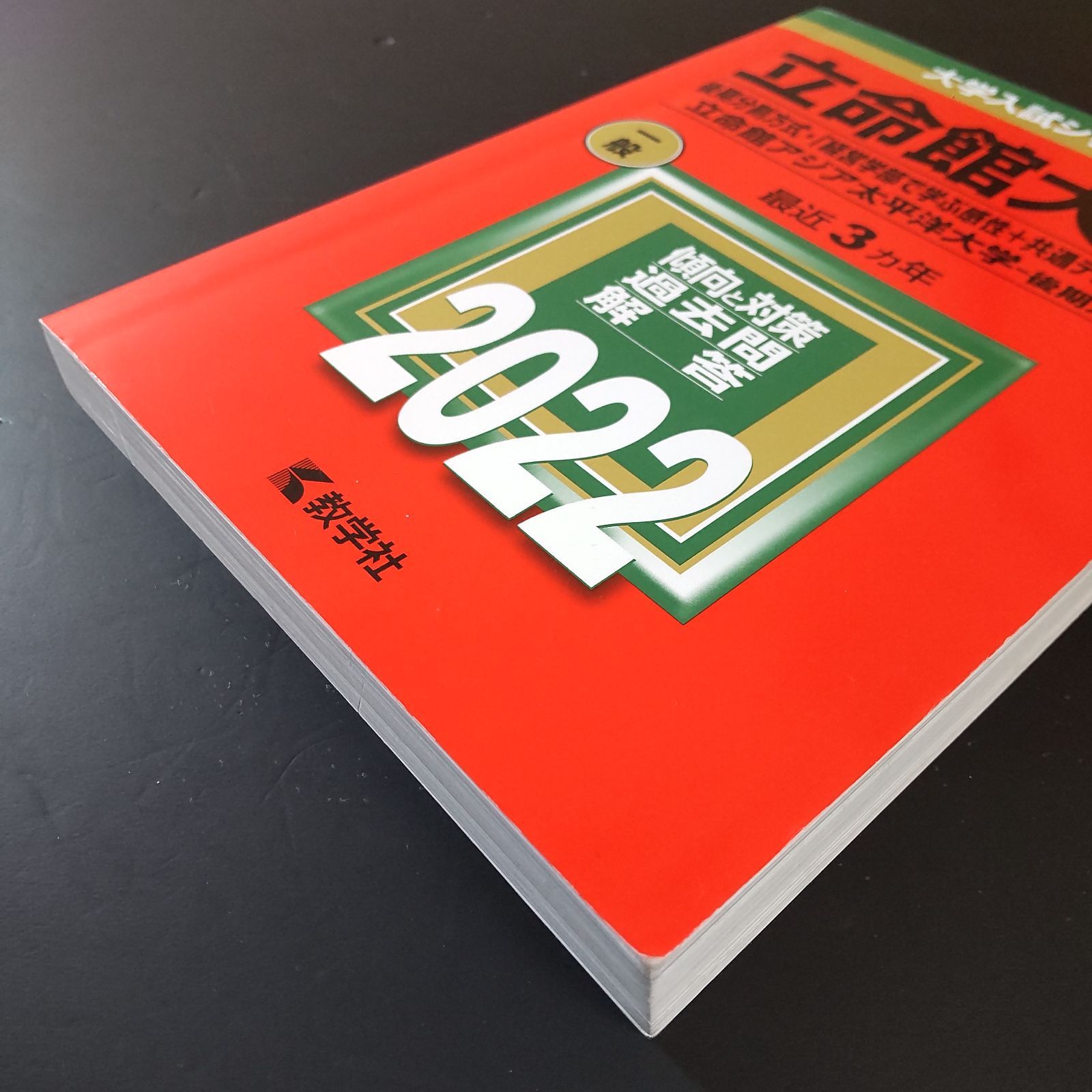 【４冊】立命館大学　後期分割方式　教学社　赤本　書込なし　2015 2018 他 立命館大学（後期分割方式・「経営学部で学ぶ感性＋共通テスト」方式