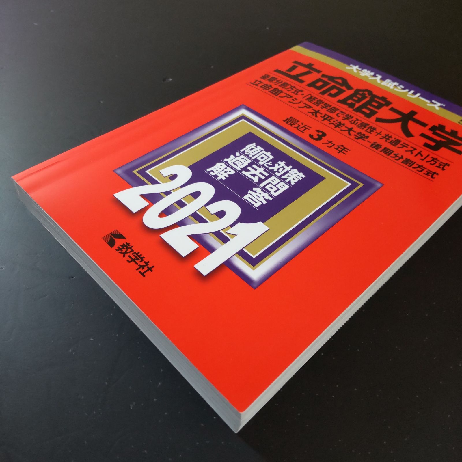 立命館大学　後期日程　赤本　後期分割方式　2012年～2023年 12年分 赤本 立命館大学 後期日程 後期分割方式 2012年～2023年 15年分 立命館