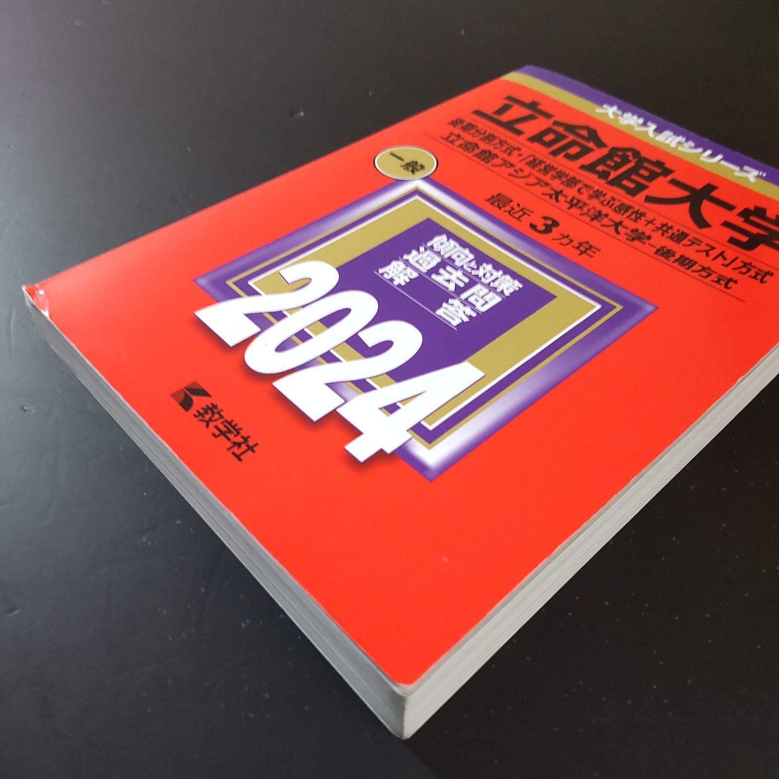 【４冊】立命館大学　後期分割方式　教学社　赤本　書込なし　2015 2018 他 5冊セット】立命館大学 理系 赤本 10年分(2015-2024)網羅＋後期