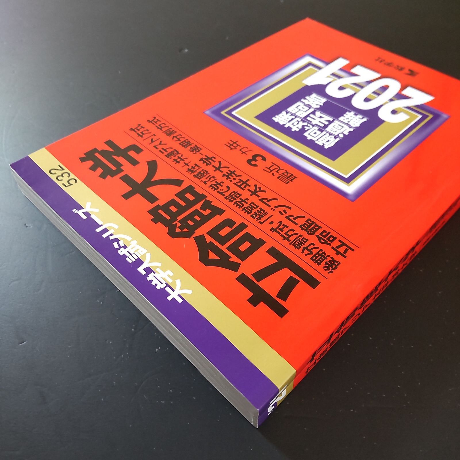 ▽▽▽【572】【2冊】立命館大学 後期分割方式 書込みなし 2021 2024
