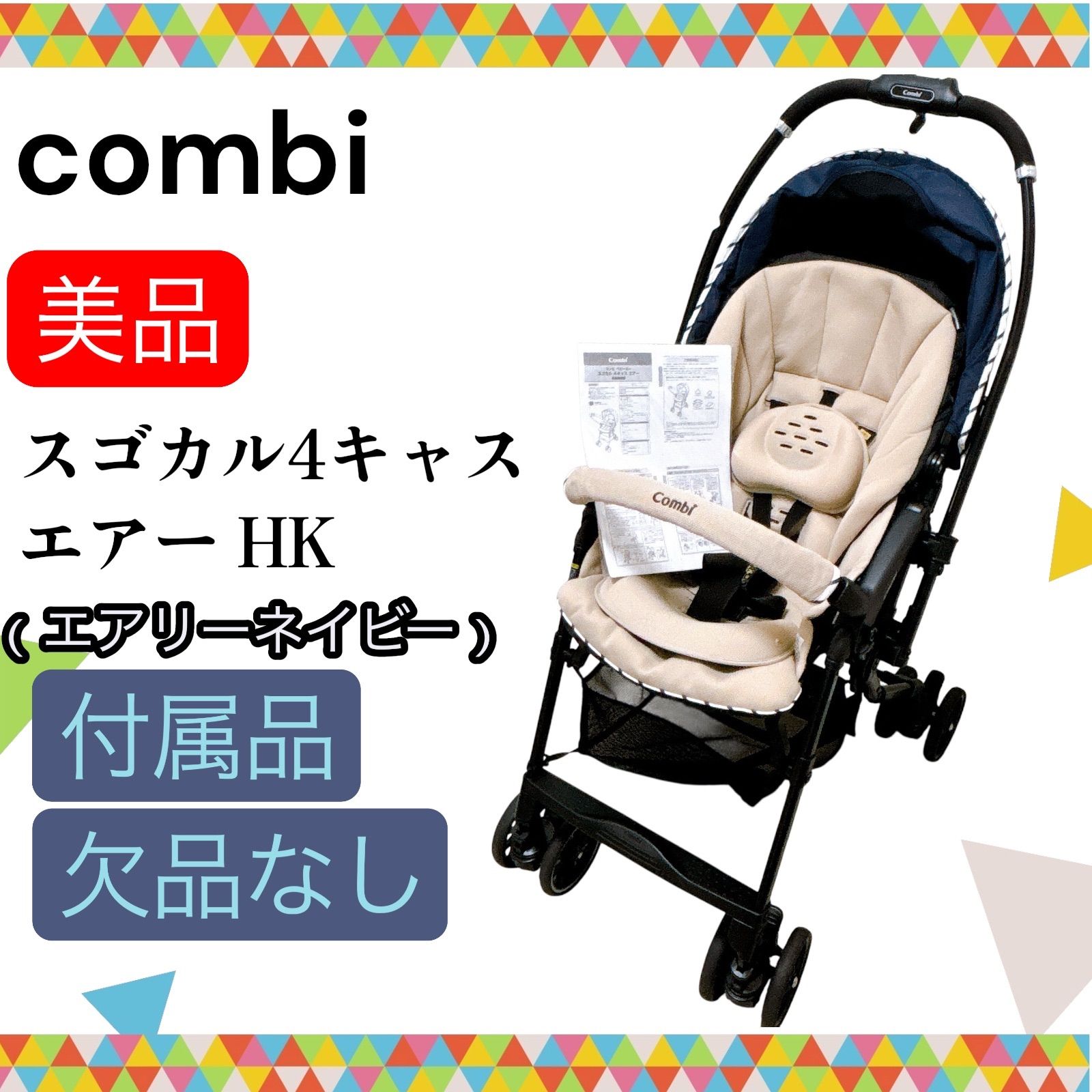 即決 combi コンビ スゴカル4キャスエアー HK 付属品 無し 送料無料 手洗い済み 新生児 出産準備 A型 ベビーカー