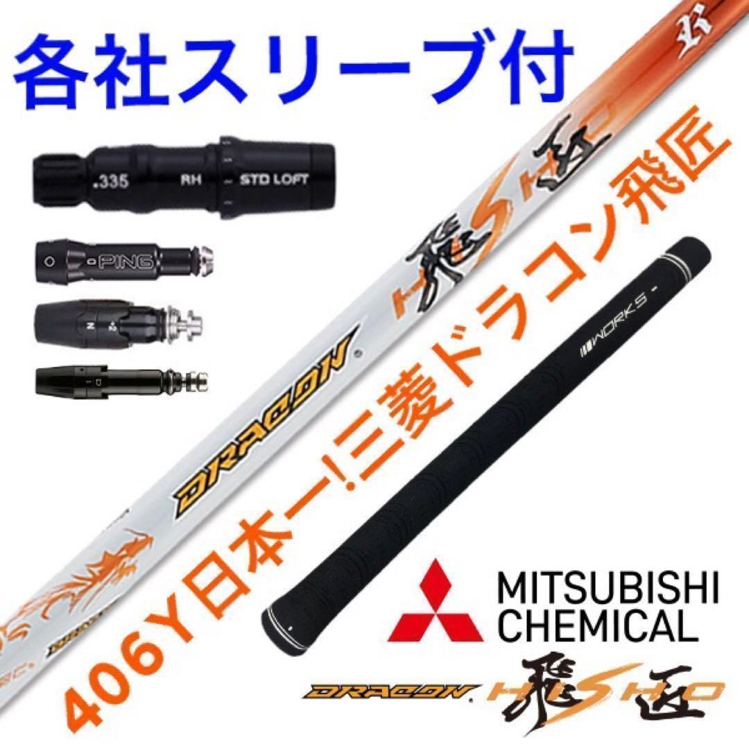 【各社スリーブ対応】ドラコン406Ｙ日本一シャフト! 新型 三菱 ドラコン 飛匠 各社スリーブ対応】☆ドラコン406Y日本一シャフト! 三菱ケミカル
