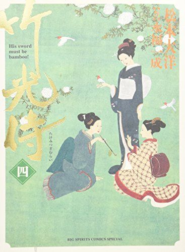 竹光侍 (4) (BIG SPIRITS COMICS SPECIAL)／松本 大洋、永福 一成