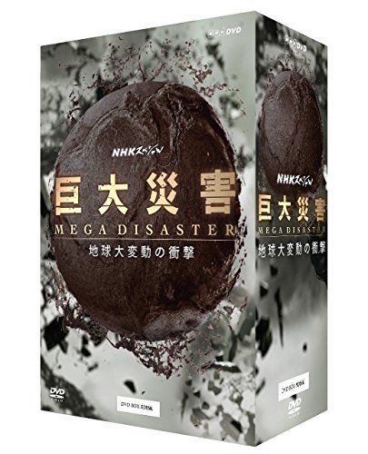 NHKスペシャル 巨大災害 MEGA DISASTER 地球大変動の衝撃 DVD BOX