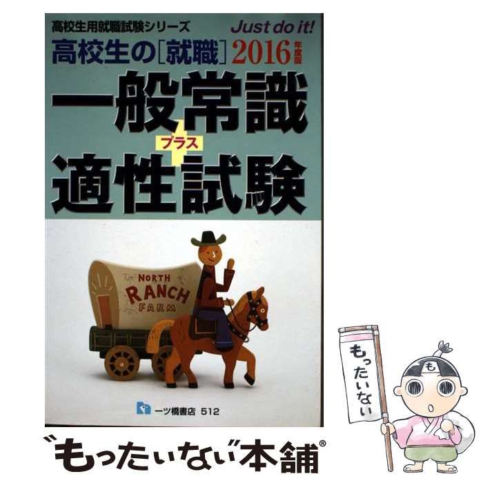 本 【】 高校生の〈就職〉一般常識+適性試験 [2016年度版] (高校生用