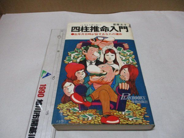 四柱推命入門 新章文子 青春出版社 生年月日日時が証すあなたの運命