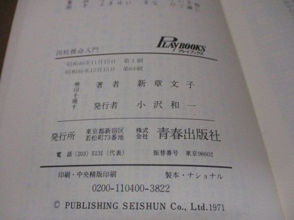 四柱推命入門 新章文子 青春出版社 生年月日日時が証すあなたの運命
