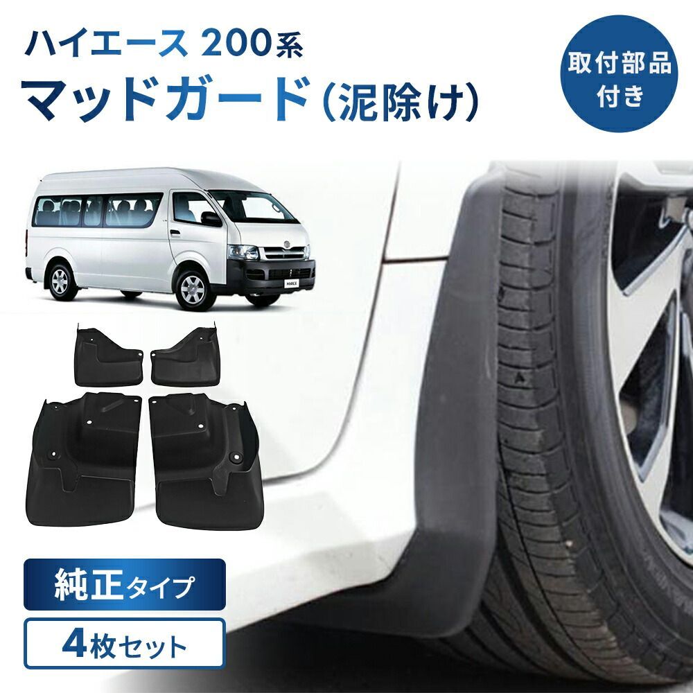 ハイエース 200系 マッドガード マッドフラップ 泥除け フェンダー