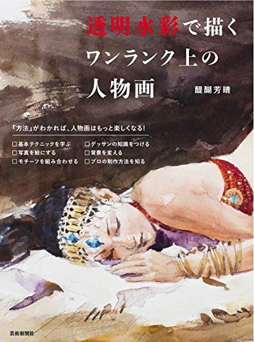 透明水彩で描く ワンランク上の人物画／醍醐芳晴 - メルカリ