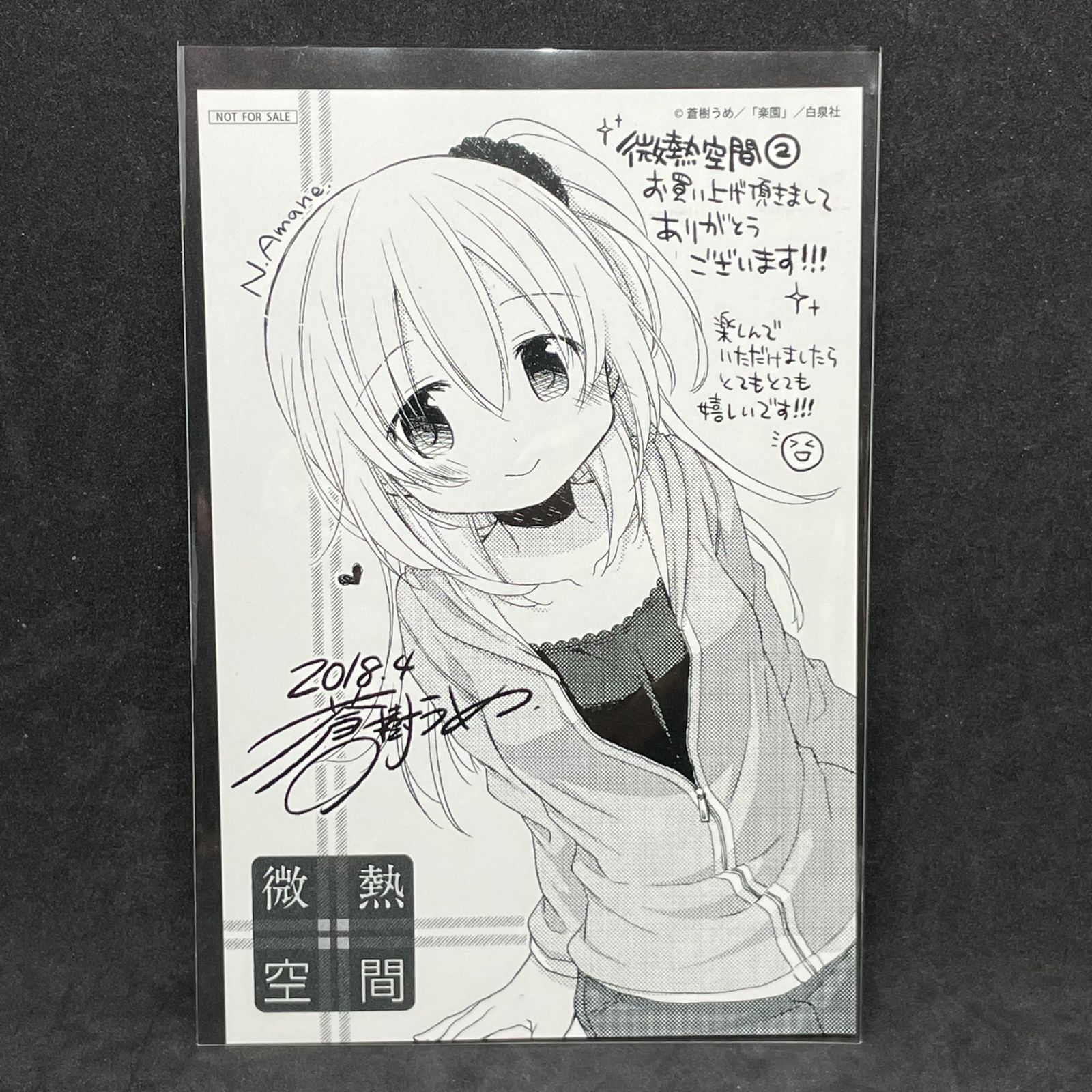 両面イラストカード】微熱空間 蒼樹うめ サイン＆メッセージ印刷入り