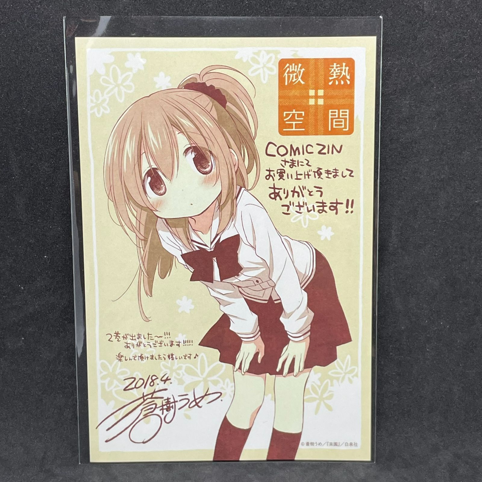 両面イラストカード】微熱空間 蒼樹うめ サイン＆メッセージ印刷入り 