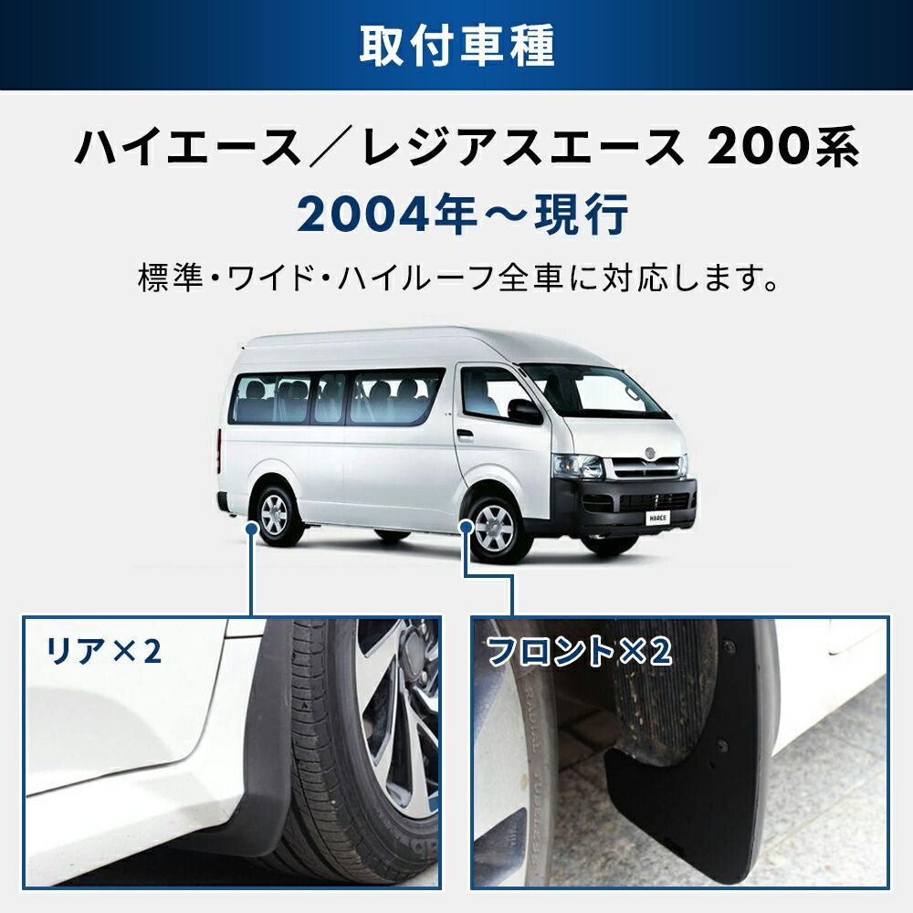 ハイエース 200系 マッドガード マッドフラップ 泥除け フェンダー
