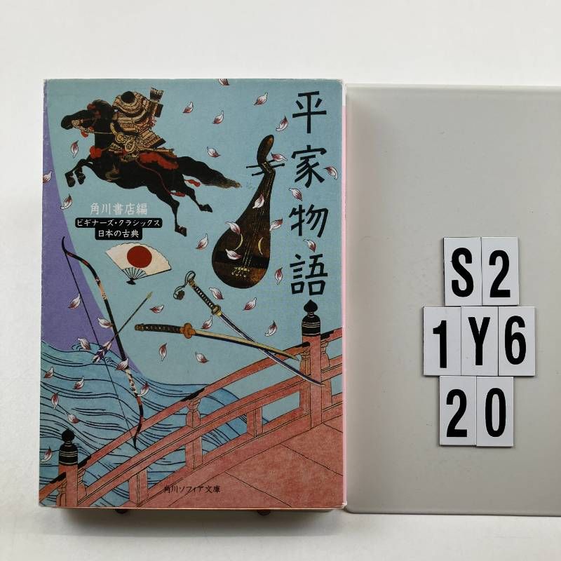 平家物語 ビギナーズ・クラシックス 日本の古典 (角川ソフィア文庫 98