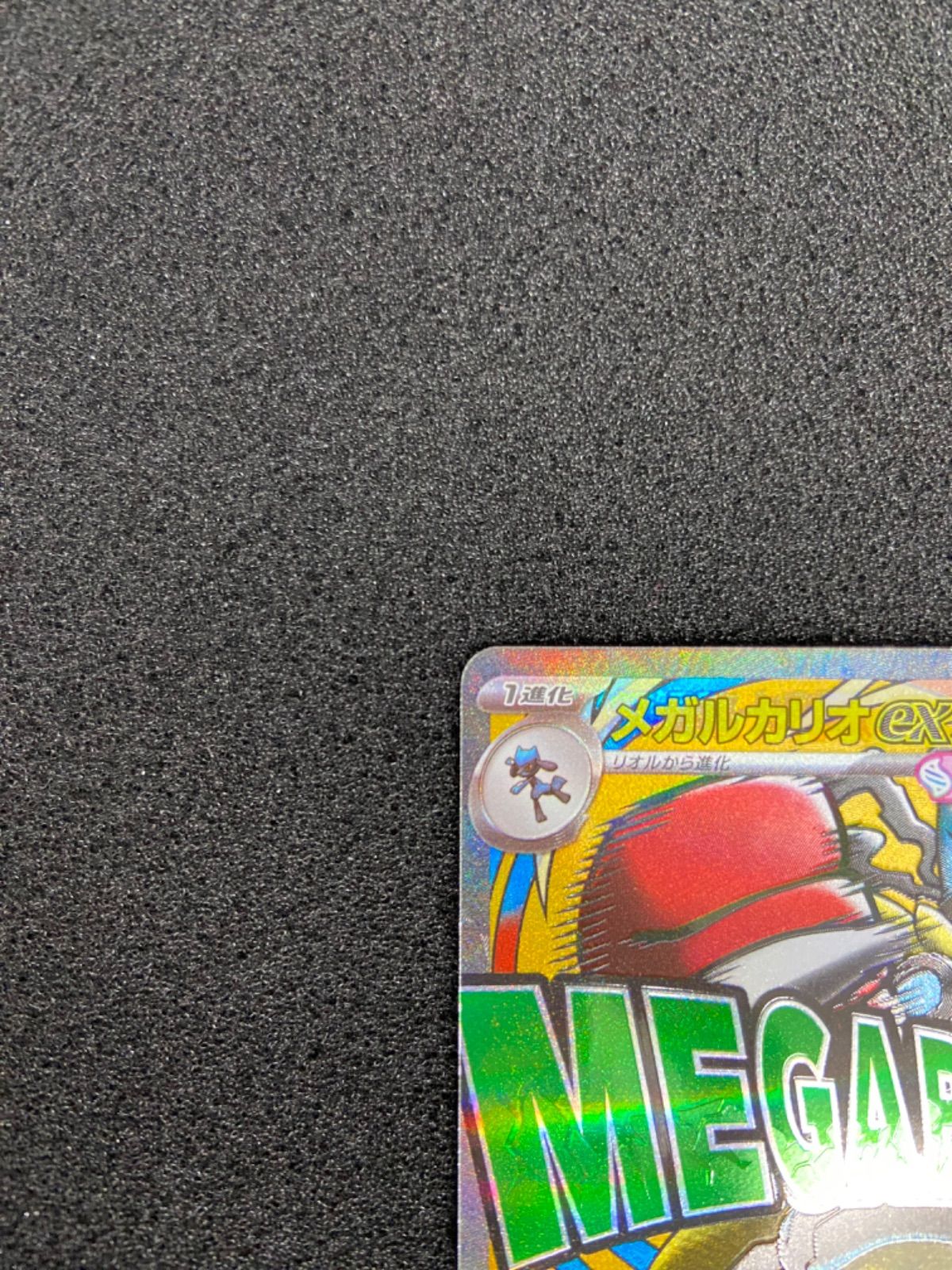 メガルカリオex