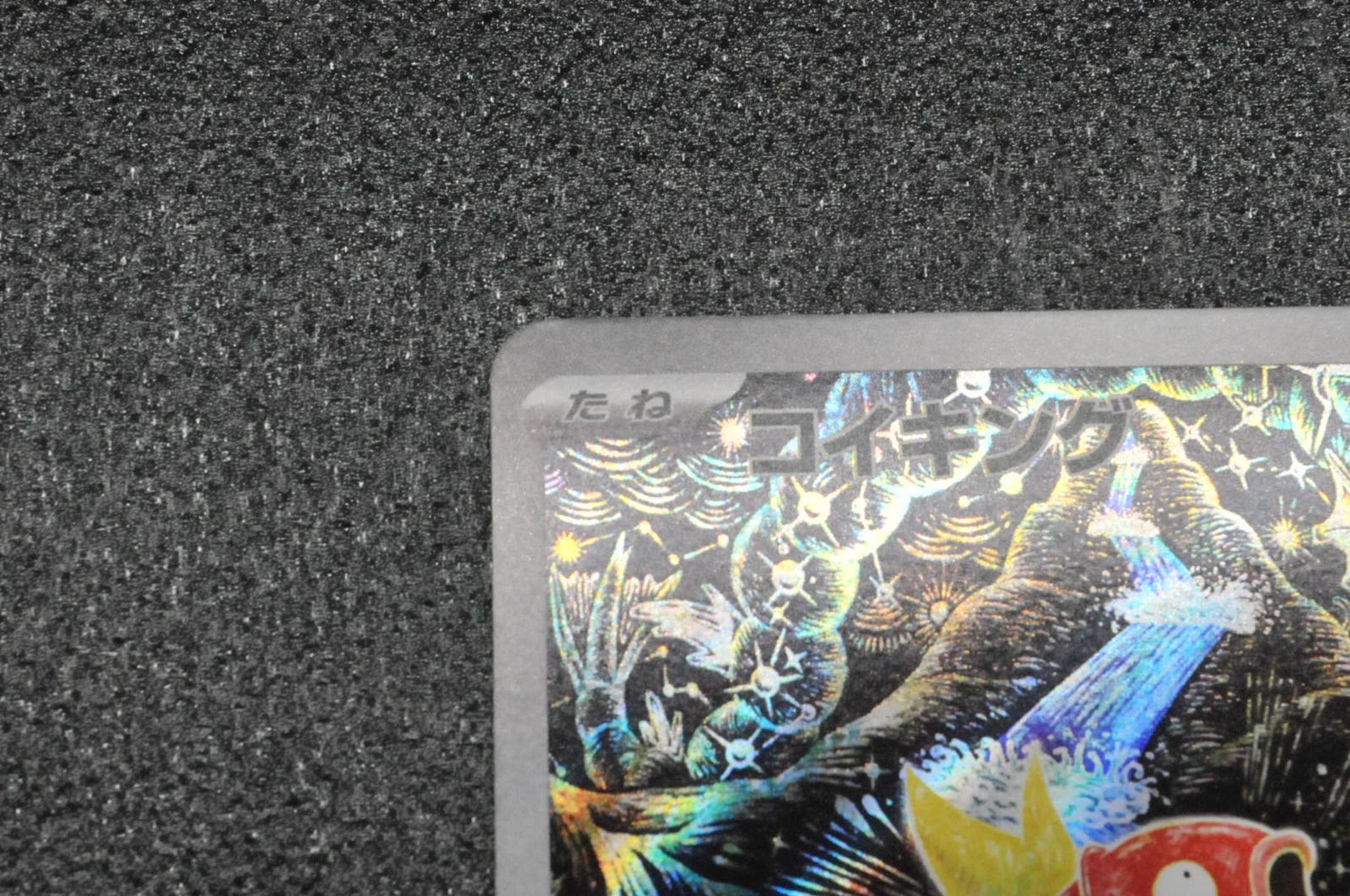 ポケモンカード ポケカ コイキング AR sv 1 a 080 073 トリプレットビート