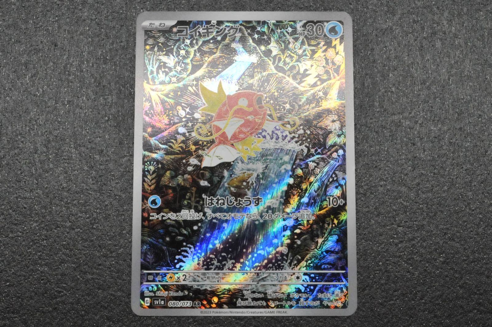 ポケモンカード ポケカ コイキング AR sv1a 080/073 トリプレット