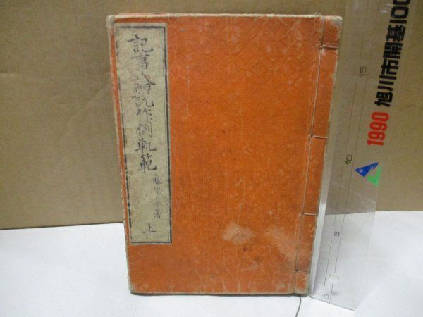 明治時代 和装本 (和綴じ)古書 4冊 『詳註正文章軌範』『評註續文章