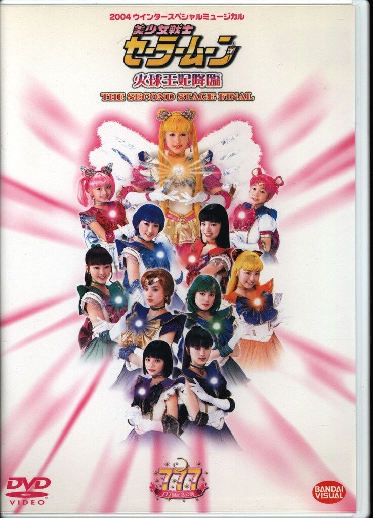 舞台DVD ミュージカル 美少女戦士セーラームーン 火球王妃降臨 - メルカリ