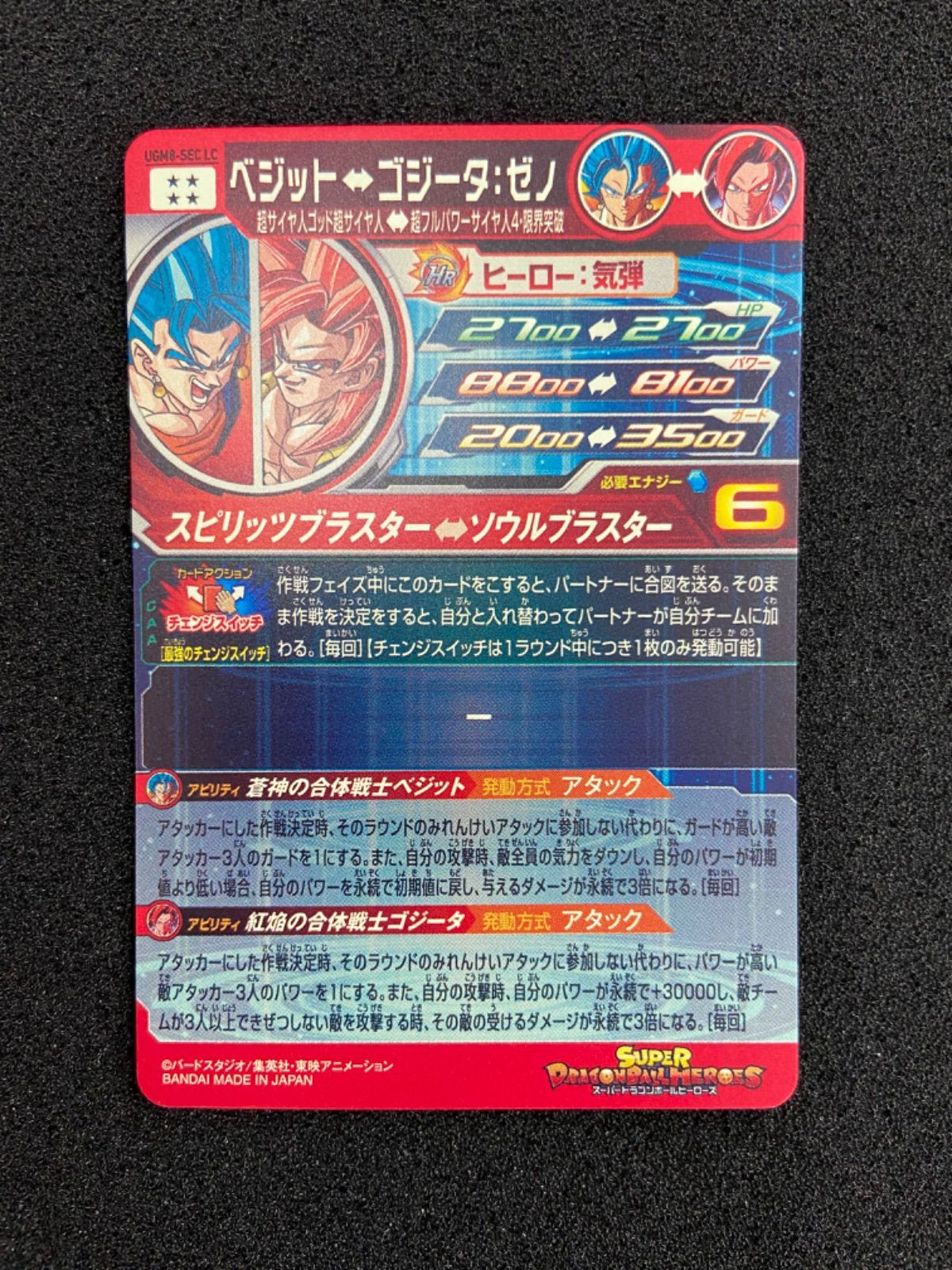 SDBH UGM 8 SEC LC ベジット