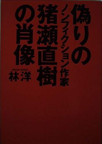 偽りのノンフィクション作家猪瀬直樹の肖像