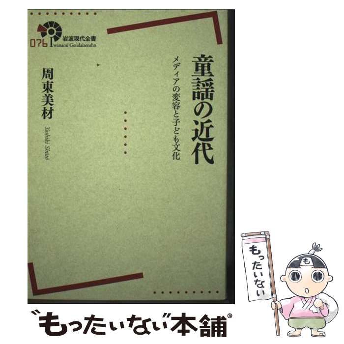 中古】 童謡の近代 メディアの変容と子ども文化 （岩波現代全書） / 周