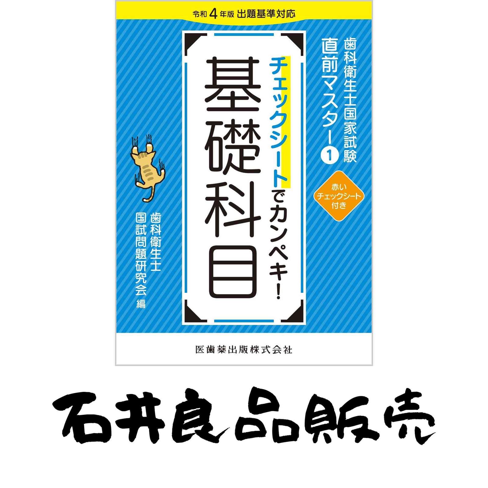 歯科衛生士国家試験直前マスター　チェックシートでカンペキ! 主要三科 チェックシ－トでカンペキ！主要三科 / 歯科衛生士国試問題研究会