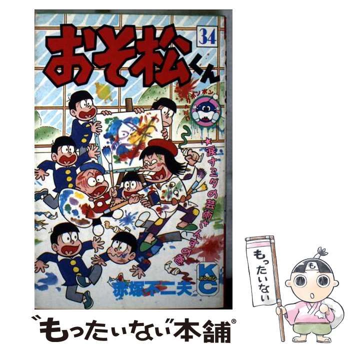 中古】 おそ松くん 34 (講談社コミックスボンボン) / 赤塚 不二夫
