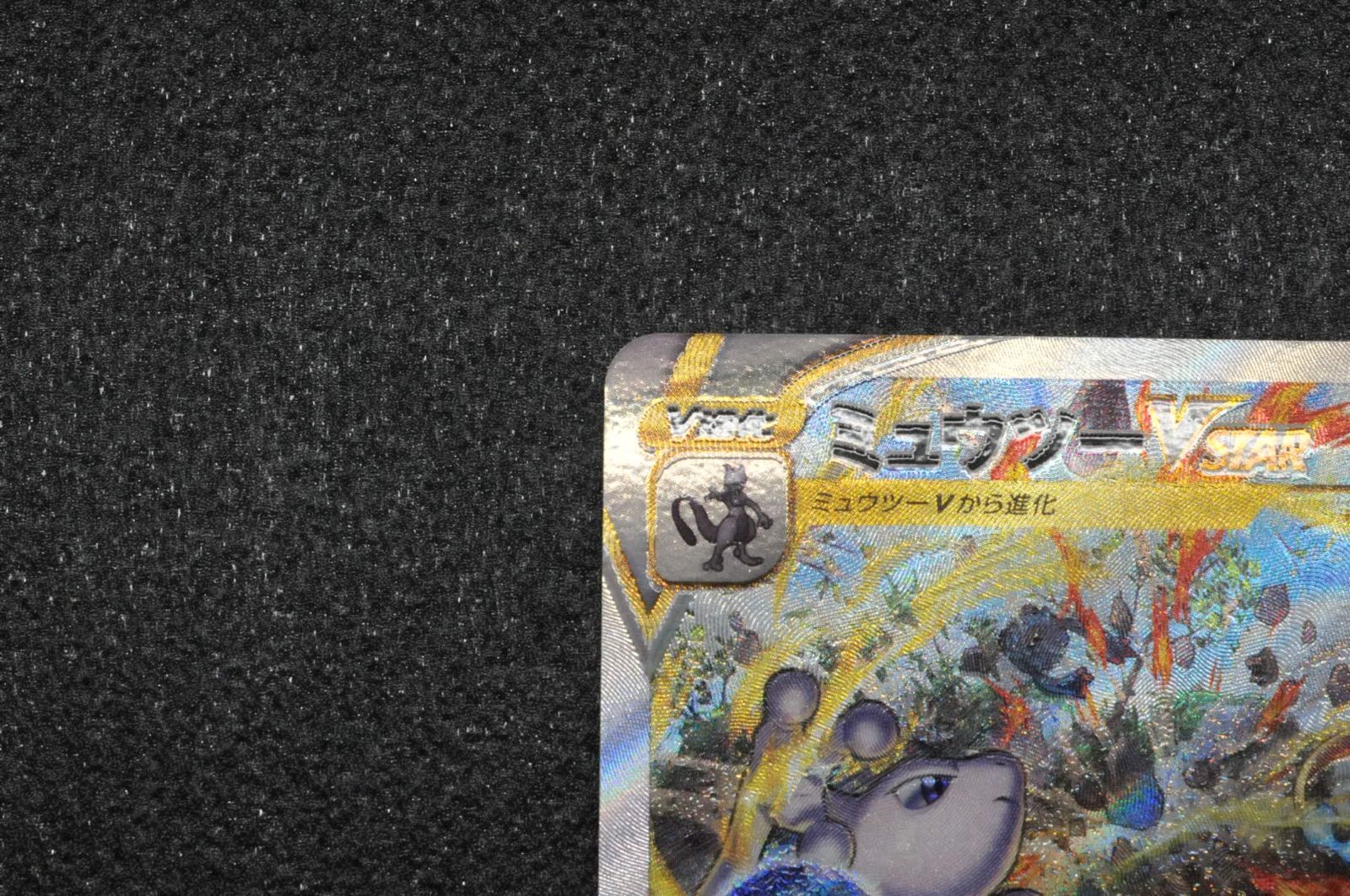 ポケモンカード ポケカミュウツーリザードン VSTAR SAR S 12 a 221 172 212