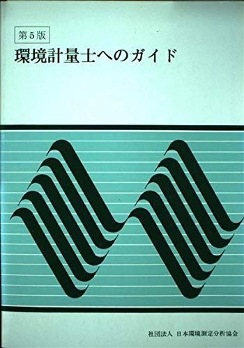 環境計量士への近道 |本 通販 環境計量士へのガイド 図書・分析試料