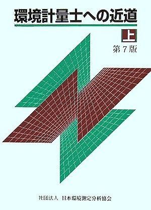 環境計量士への近道 上 第7版 - メルカリ
