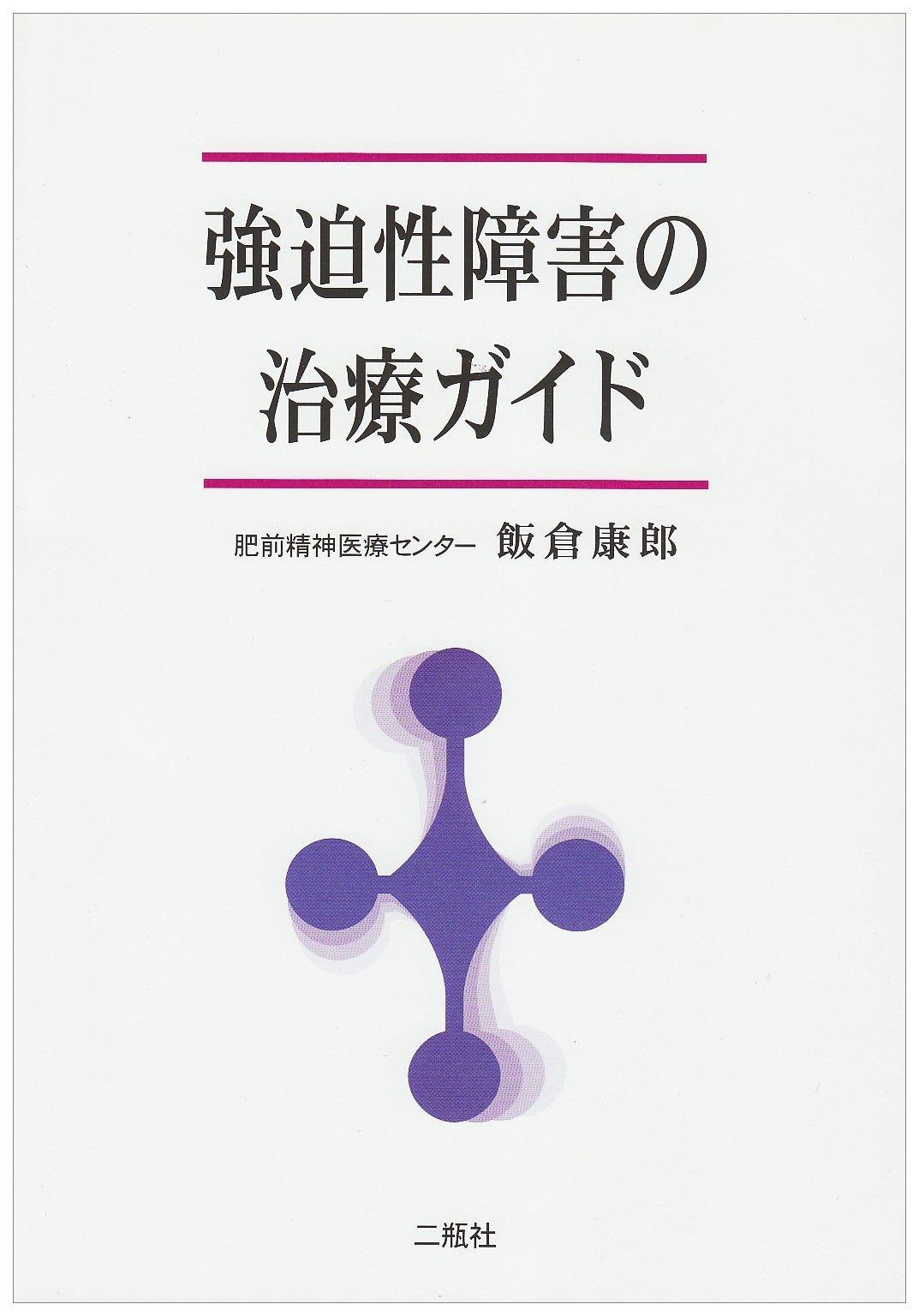 強迫性障害の治療ガイド