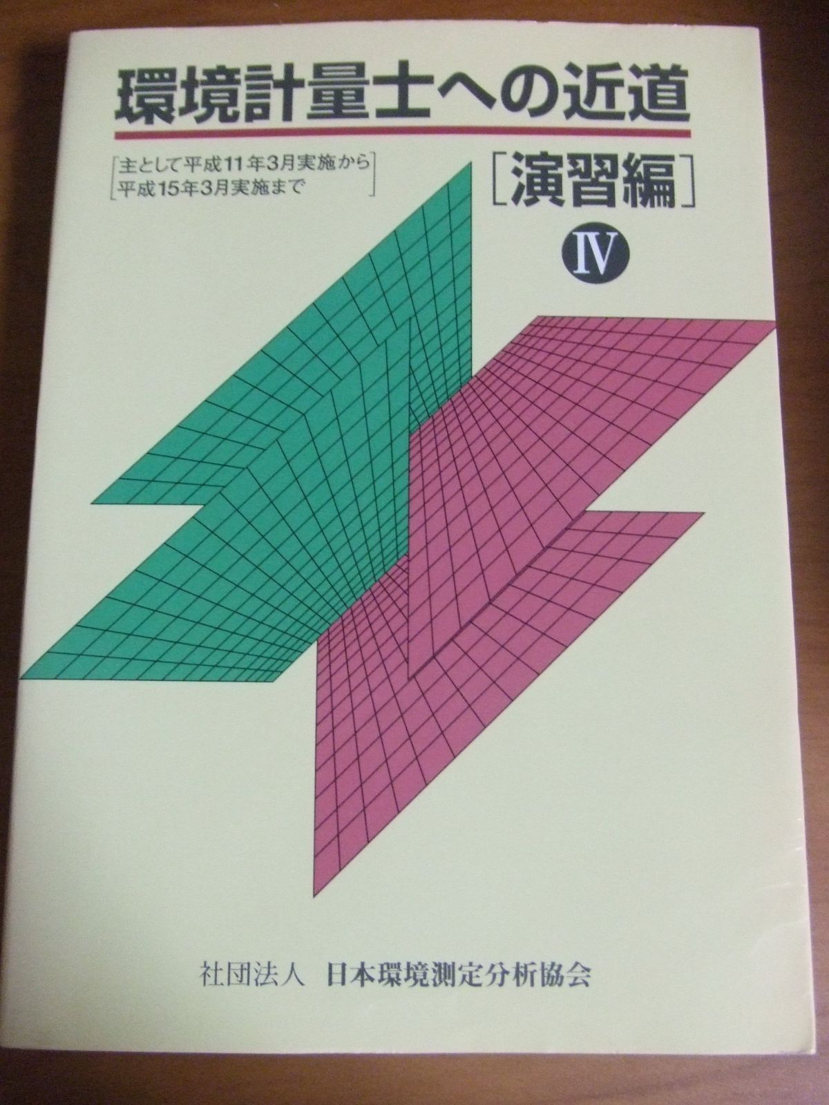 環境計量士への近道 演習編 4 - メルカリ