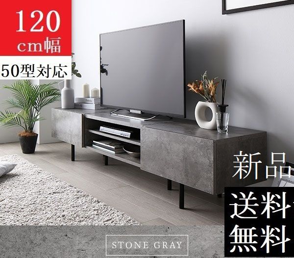 送料無料 テレビ台 120 ストーングレー テレビボード 120 ワイド 脚