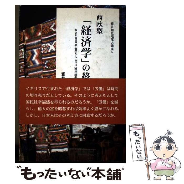 【中古】 西欧型「経済学」の終焉 GDP（国内総生産）からGNH（国民総幸福量）へ （雅井相也地球人講座） / 雅井相也 / 浮雲舎