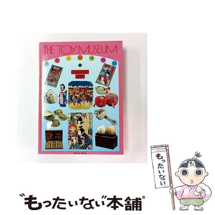 中古】 おもちゃ博物館 10 遊戯具 / 多田敏捷 / 京都書院 - メルカリ