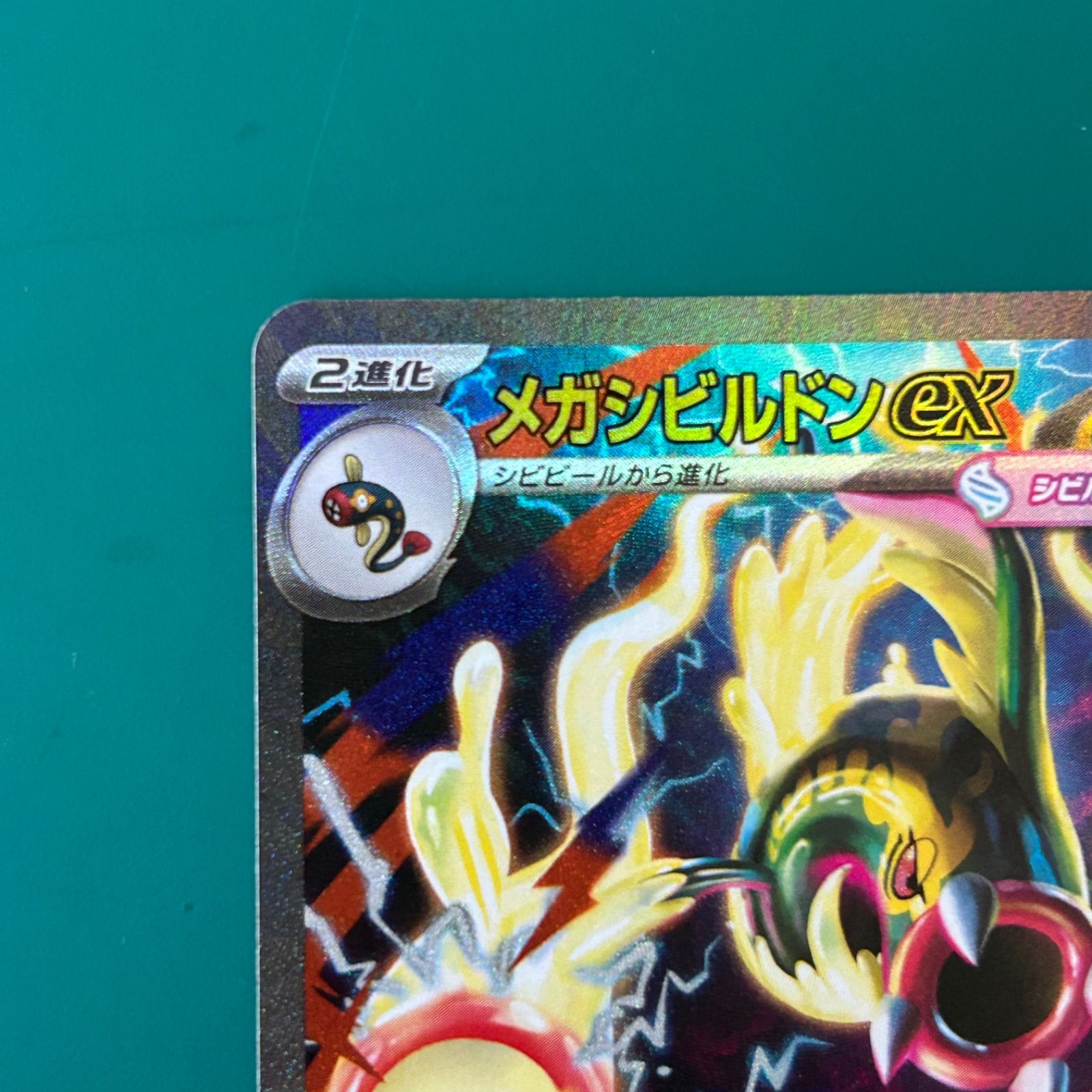 ポケモンカード メガシビルドンex SAR （M2a 235/193）ハイクラス