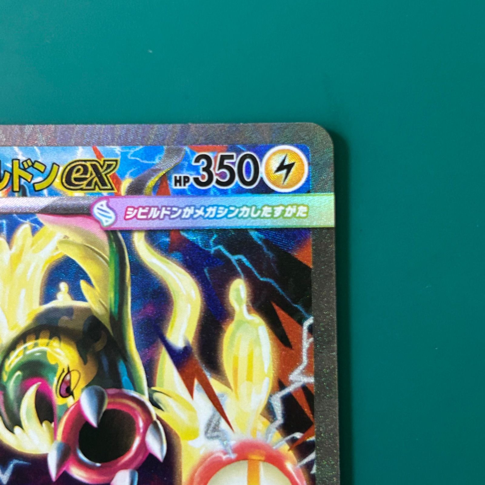 ポケモンカード メガシビルドンex SAR （M2a 235/193）ハイクラス