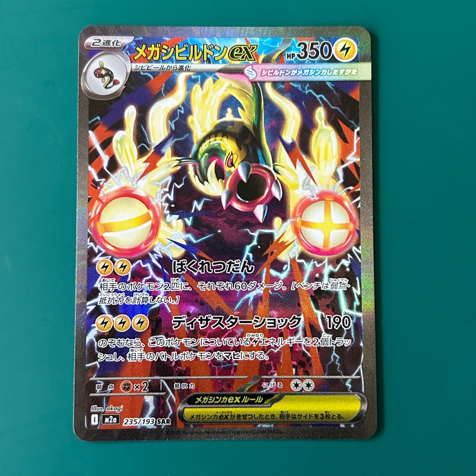 ポケモンカード メガシビルドンex SAR （M2a 235/193）ハイクラス