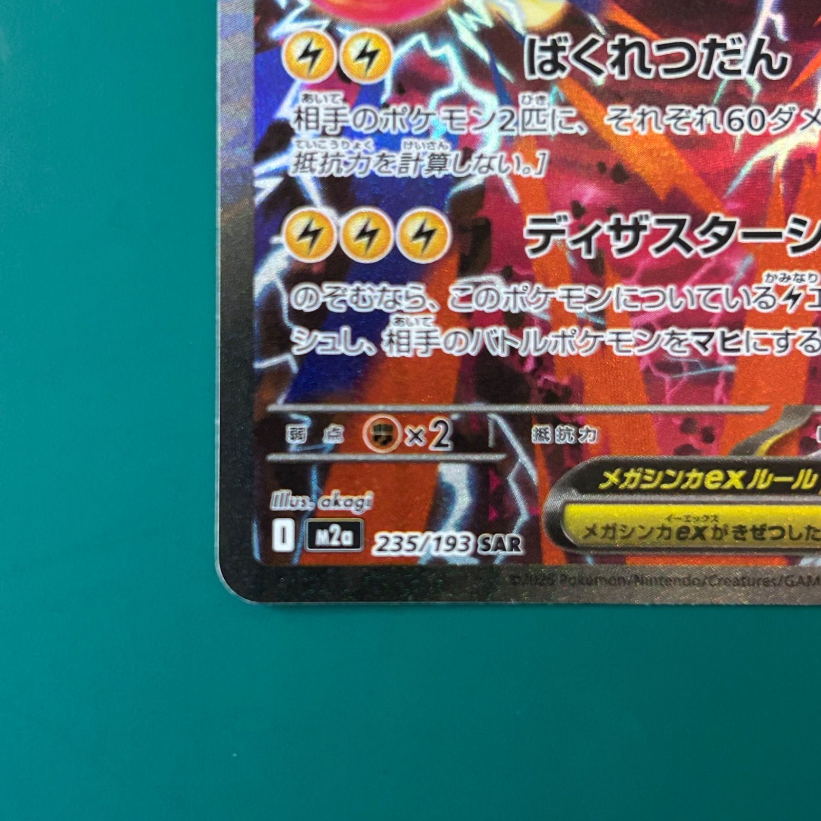 ポケモンカード メガシビルドンex SAR （M2a 235/193）ハイクラス