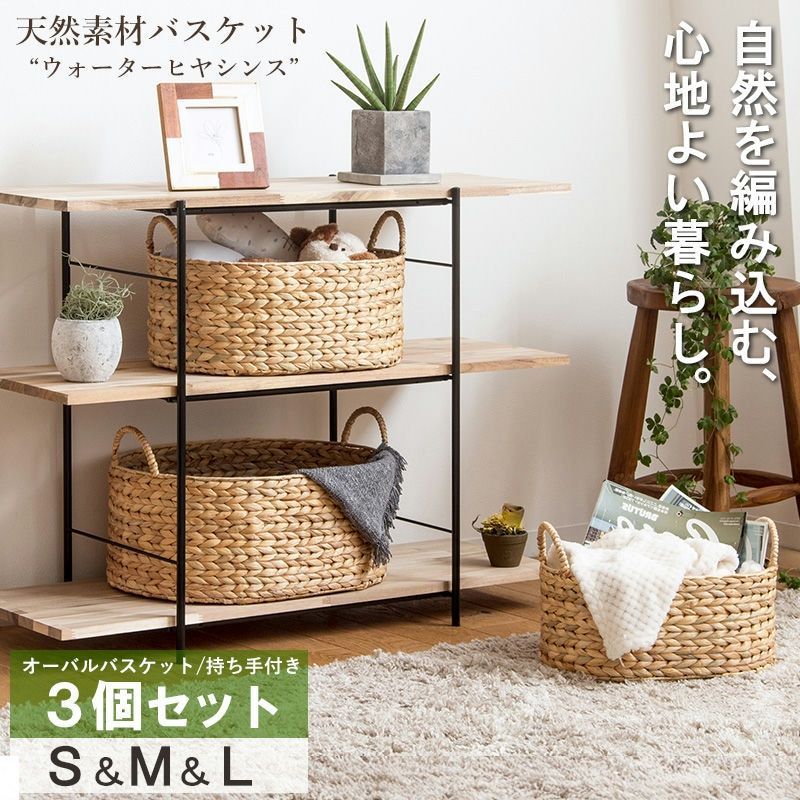 ♪天然素材 バスケット オーバルタイプ 3個セット ［ウォーター