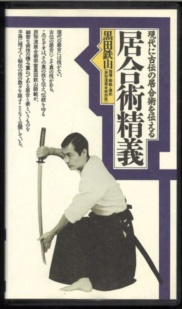 壮神社 VHS 黒田鉄山 居合術精義 - メルカリ