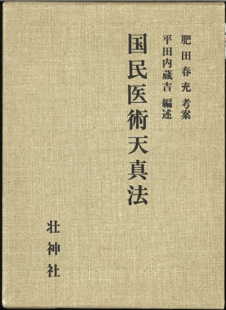 肥田春充 国民医術天真法 - メルカリ